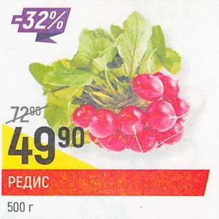 Акция - Редис