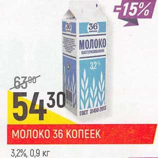 Акция - Молоко 36 Копеек 3,2%