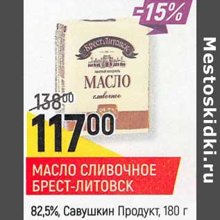 Акция - Масло сливочное Брест-Литовск 82,5% Савушкин Продукт
