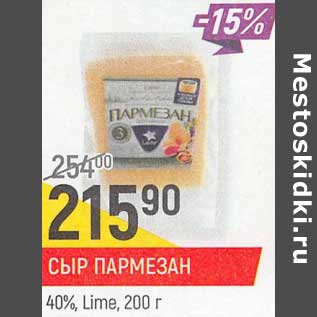 Акция - Сыр Пармезан 40% Lime