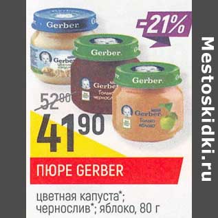 Акция - Пюре Gerber