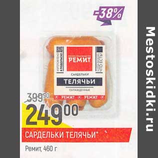 Акция - Сардельки телячьи Ремит