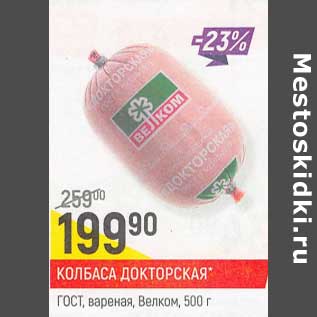 Акция - Колбаса Докторская ГОСТ, вареная Велком