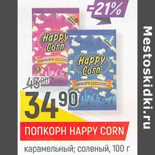 Акция - Попкорн Happy Corn