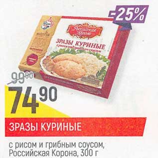 Акция - Зразы куриные с рисом и грибным соусом, Российская Корона