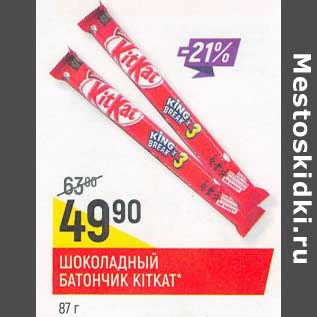 Акция - Шоколадный батончик Kitkat