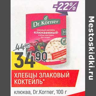 Акция - Хлебцы злаковый коктейль клюква Dr. Korner