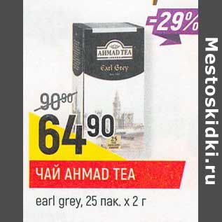 Акция - Чай Ahmad Tea earl grey, 25 пак х 2 г