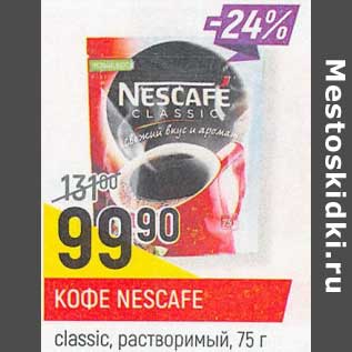 Акция - Кофе Nescafe classic растворимый