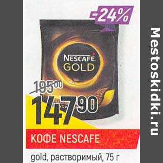 Акция - Кофе Nescafe gold растворимый