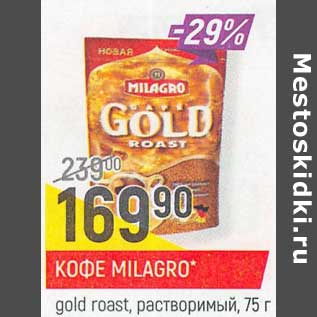 Акция - Кофе Milagro gold roast растворимый