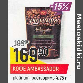 Акция - Кофе Ambassador platinum растворимый