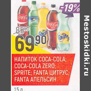 Акция - Напиток Cocao-Cola /Coca-Cola Zero / Sprite / Fanta цитрус / Fanta апельсин