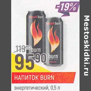 Акция - Напиток Burn энергетический