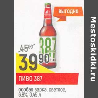 Акция - Пиво 387 светлое особая варка, светлое 6,8%