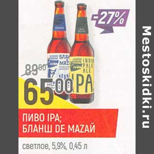 Акция - Пиво IPA / Бланш De Mazaй светлое 5,9%