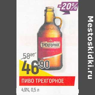 Акция - Пиво Трехгорное 4,9%