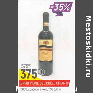 Акция - Вино Vigne Del Colle Chianti DOCG красное сухое 12%