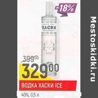 Акция - Водка Хаски ICE 40%