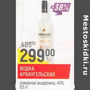 Акция - Водка Архангельская северная выдержка 40%