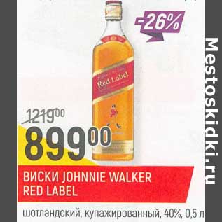 Акция - Виски Johnnie Walker Red Label