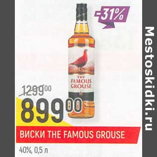 Акция - Виски The Famous Grouse 40%