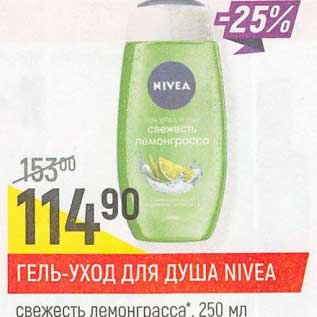 Акция - Гель-уход для душа Nivea