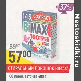 Акция - Стиральный порошок BiMax