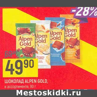 Акция - Шоколад Alpen Gold