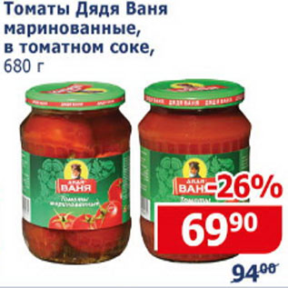 Акция - Томаты Дядя Ваня маринованные в томатном соусе
