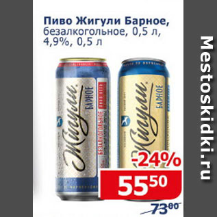 Акция - Пиво Жигули Барное б/а 4,9%
