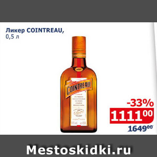 Акция - Ликер Cointreau