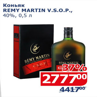 Акция - КОНЬЯК REMY MARTIN V.S.O.P 40%