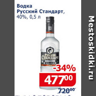 Акция - Водка Русский Стандарт 40%