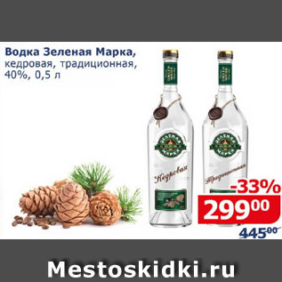 Акция - Водка Зеленая Марка кедровая, традиционная 40%