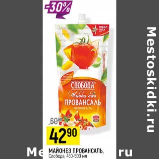 Акция - Майонез Провансаль 67% Слобода