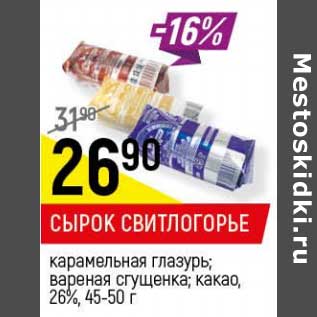 Акция - Сырок Свитлогорье 26%