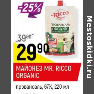 Акция - Майонез Mr. Ricco Organic провансаль 67%