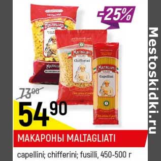 Акция - Макароны Maltagliati