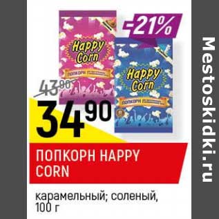 Акция - Попкорн Happy Corn