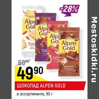 Акция - Шоколад Alpen Gold