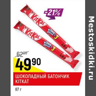 Акция - Шоколадный батончик Kitkat