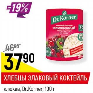Акция - Хлебцы злаковый коктейль клюква Dr. Korner
