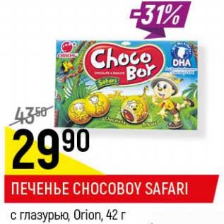 Акция - Печенье Chocoboy Safari с глазурью, Orion
