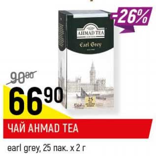 Акция - Чай Ahmad Tea earl grey, 25 пак х 2 г