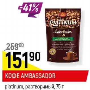 Акция - Кофе Ambassador platinum растворимый