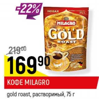 Акция - Кофе Milagro gold roast растворимый