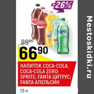 Акция - Напиток Cocao-Cola /Coca-Cola Zero / Sprite / Fanta цитрус / Fanta апельсин