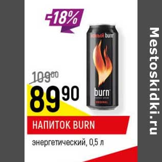 Акция - Напиток Burn энергетический