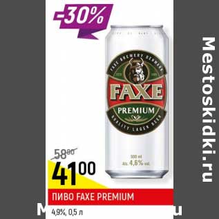 Акция - Пиво Faxe Premium 4,9%